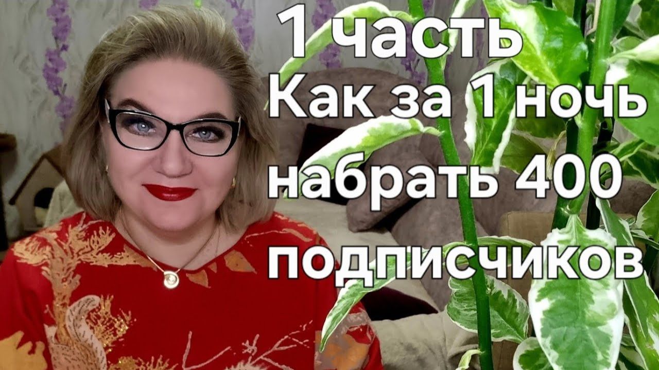 Как за 1 ночь набрать 400 подписчиков❗️Лайфхак❗️ смотреть онлайн