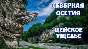 Северная Осетия. Цейское ущелье. Сказский ледник. Путешествие в Северную Осетию на машине с палаткой