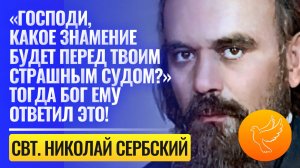 «Господи, какое знамение будет перед Твоим Страшным Судом?» Тогда Бог ему ответил это!