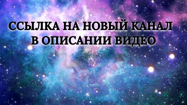 НОВЫЙ КАНАЛ - ПОДПИСЫВАЙТЕСЬ💝 смотреть онлайн