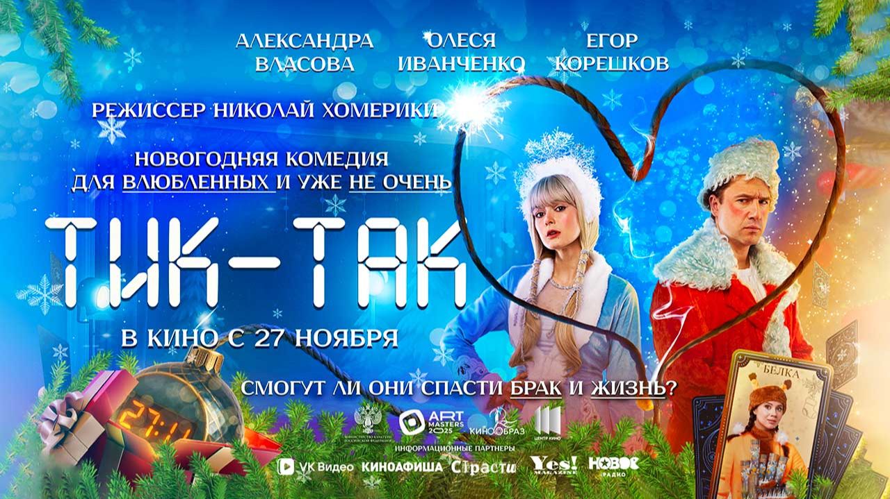 Тик-Так (2025) трейлер смотреть онлайн