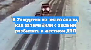 В Удмуртии на видео сняли, как автомобили с людьми разбились в жестком ДТП