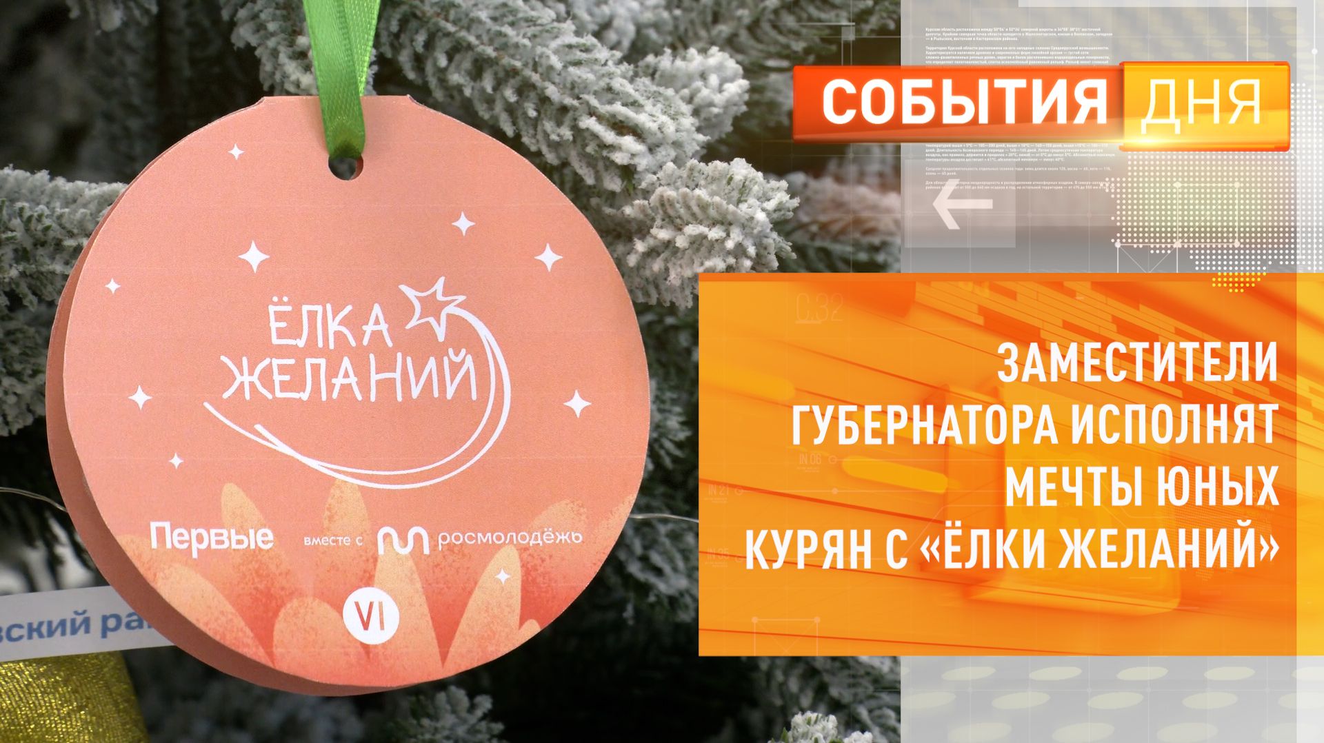 Заместители губернатора исполнят мечты юных курян с «Ёлки желаний» смотреть онлайн