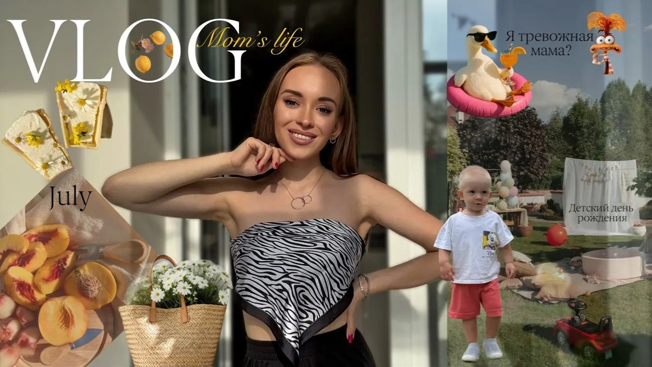 VLOG Mom’s Life| Наши ЛЕТНИЕ ДНИ с сыном| Я ТРЕВОЖНАЯ МАМА?!| БЕЗОПАСНОСТЬ| Детский день рождения