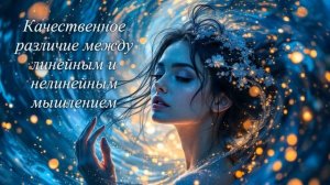 Качественное различие между линейным и нелинейным мышлением