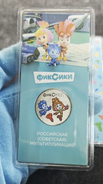 Цветные Фиксики на монете 25 рублей 2025 года в блистере! смотреть онлайн