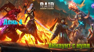Raid: Shadow Legends / старт с нуля / день 4