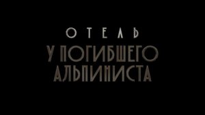 «Отеля у погибшего альпиниста» (2027)! 🏔️- Приготовьтесь к новому погружению в загадку