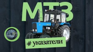 Указатели на панели приборов трактора МТЗ