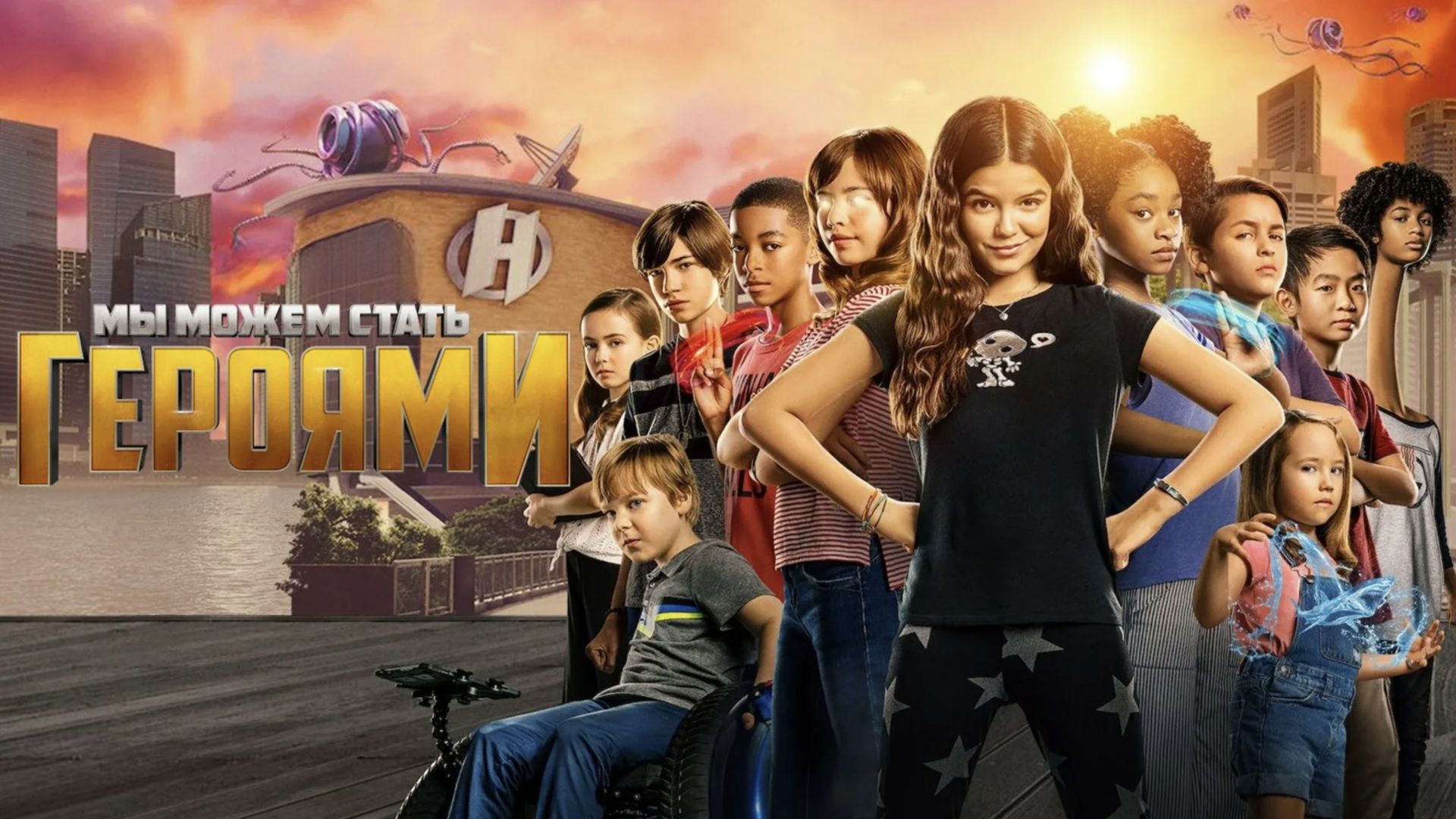 Мы можем стать героями | We Can Be Heroes (2020) смотреть онлайн