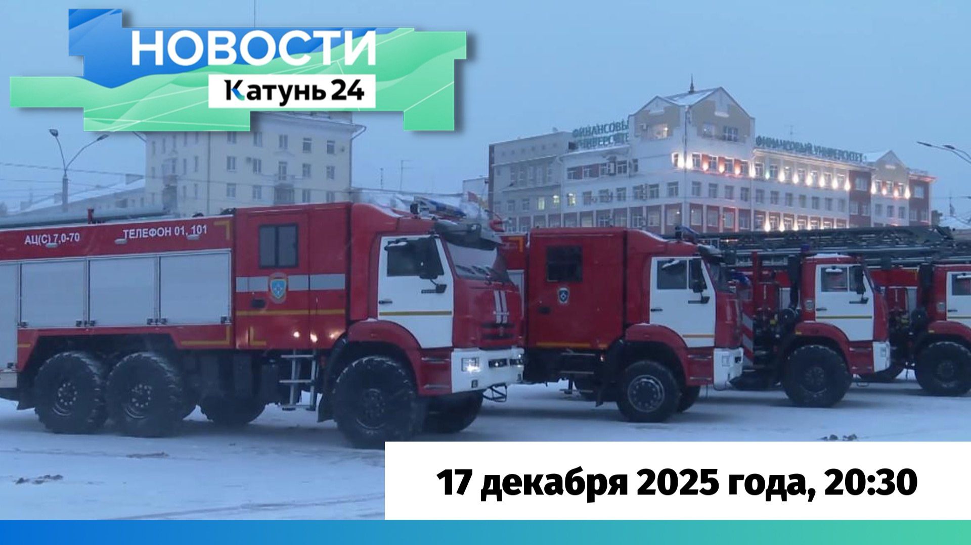 Новости Алтайского края 17 декабря 2025 года, выпуск в 20:30 смотреть онлайн