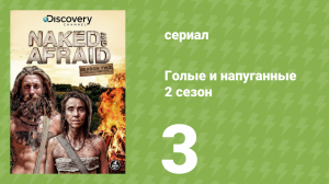 Голые и напуганные 2 сезон 3 серия (реалити-шоу, 2014)