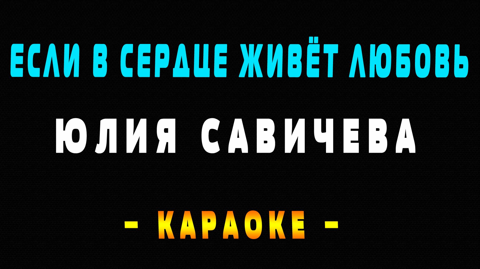 Караоке если в сердце живёт любовь смотреть онлайн