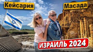 Израиль 2024. Крепость Масада. Археологический музей Кейсария. Мёртвое море. Цены на продукты