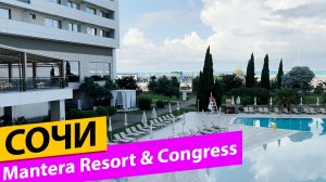 Mantera Resort & Congress Сириус. Сочи