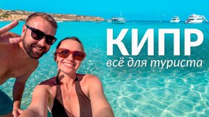 Кипр: рай или дыра для туриста?