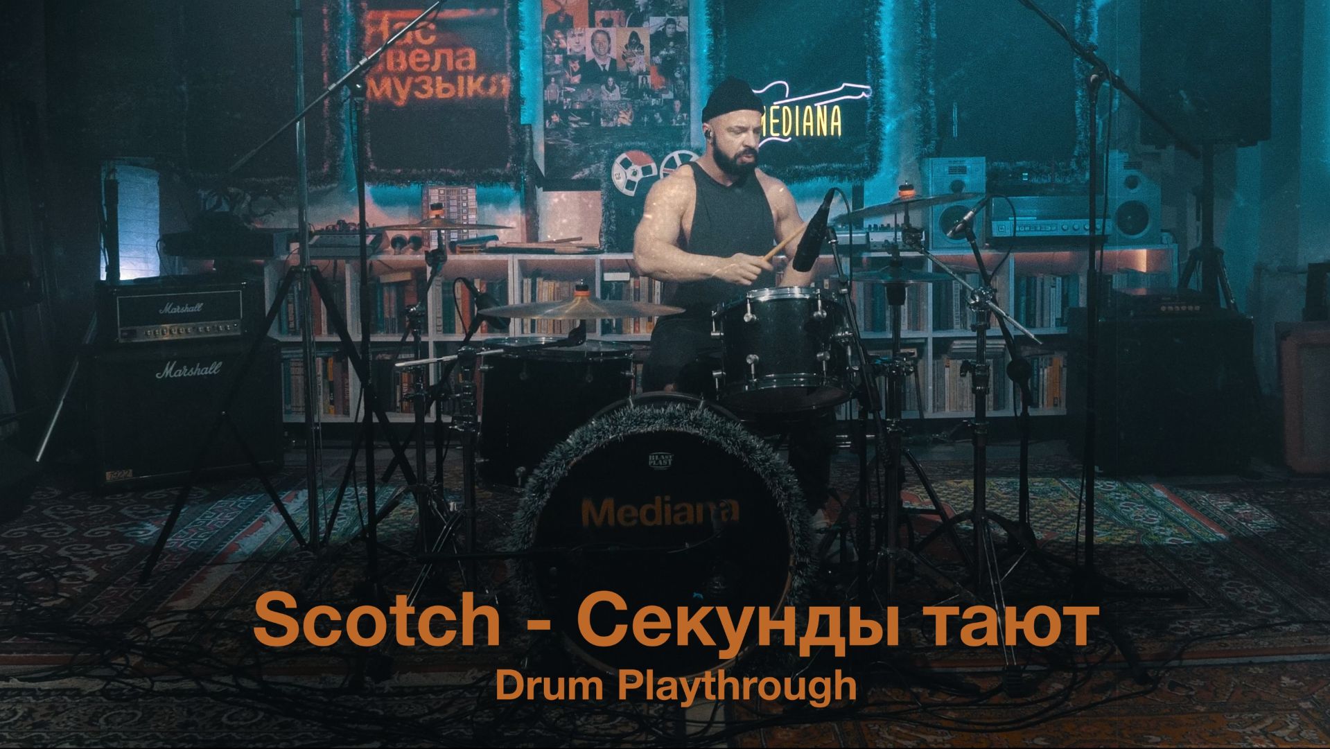 MEDIANA DRUMS SESSIONS: Scotch - Секунды тают (drum Playthrough)