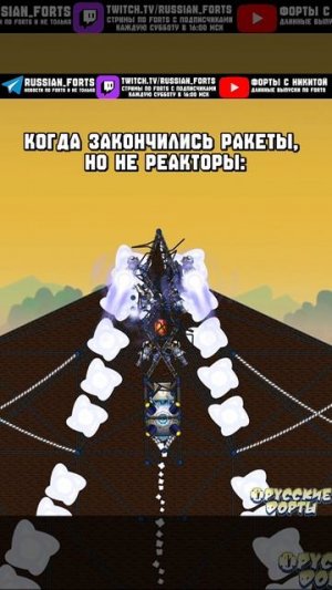 Когда закончились ракеты, но не реакторы: | #русскиефорты #forts #meme #shorts #memes