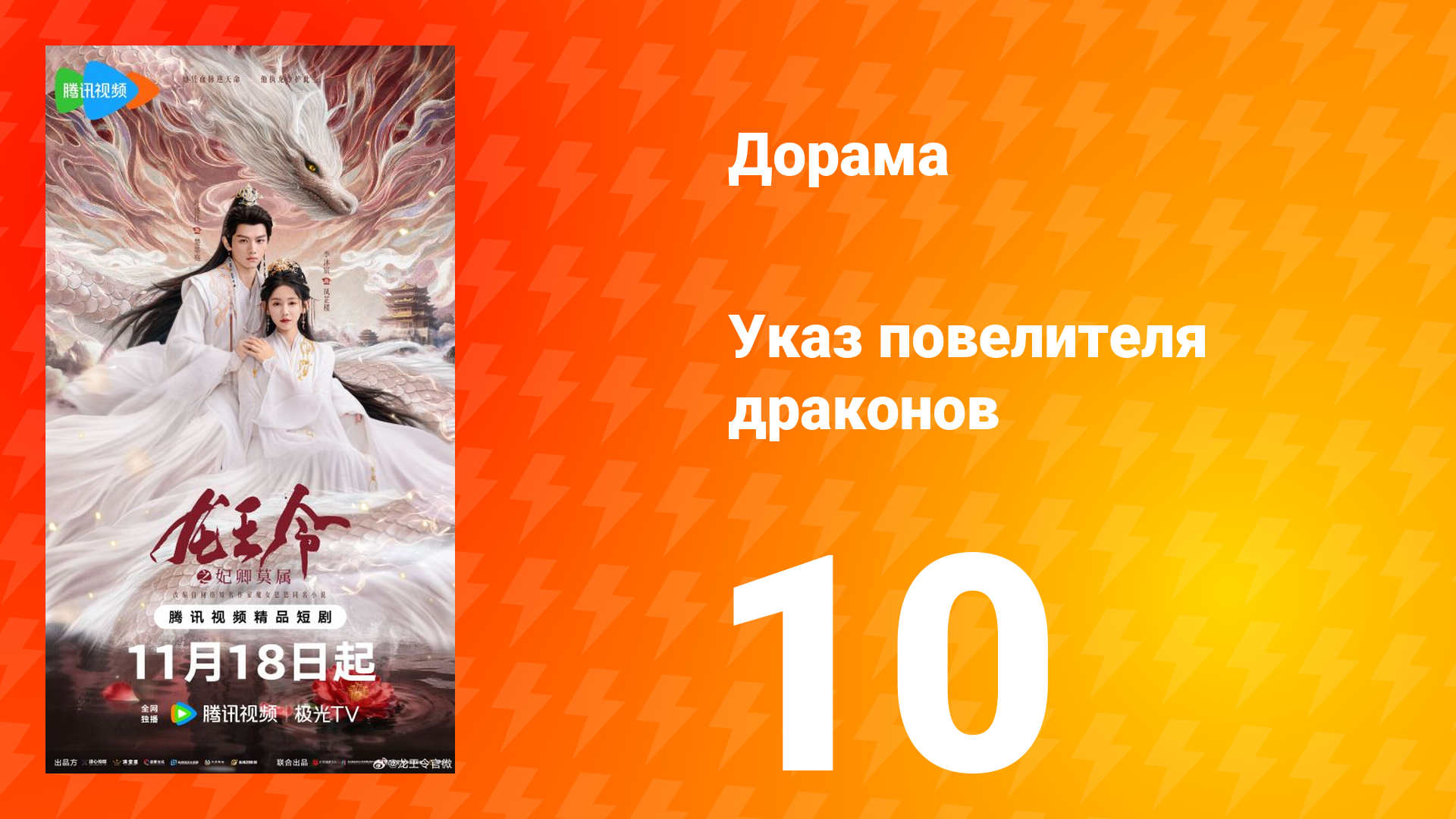 Указ повелителя драконов 10 серия смотреть онлайн
