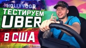 Все серии ! / Тест UBER. Что поесть в США на 1000 рублей/14 долларов?