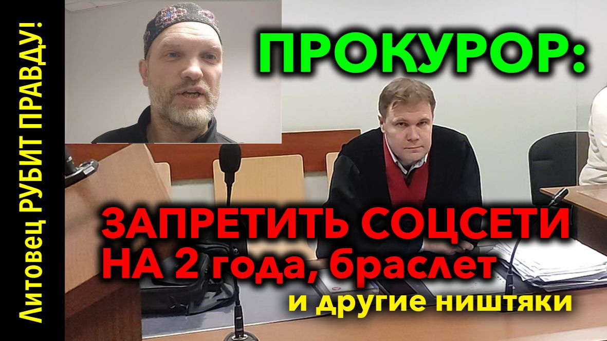 СУДИЛИЩЕ: чего запросил прокупватор Мантас ЯНУШКЕВИЧ (Mantas Januškevičius) • 24 ноября 2025 г.
