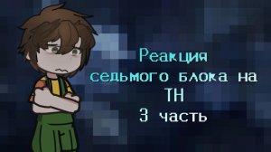 РЕАКЦИЯ 7 БЛОКА НА ЛОЛОЛОШКУ 3 | ГАЧА ЛАЙФ | ГАЧА КЛУБ