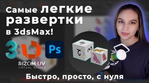 Развертки в 3dsMax с помощью RizomUV и RizomUV Bridge. Установка и разворачивание с нуля.