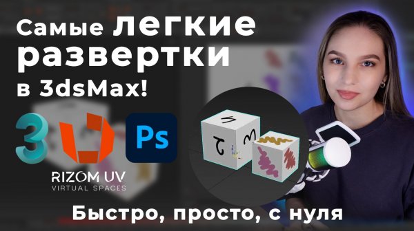 Развертки в 3dsMax с помощью RizomUV и RizomUV Bridge. Установка и разворачивание с нуля.