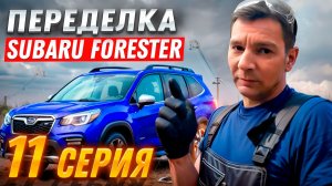 Переделка после «супер мастеров» | Subaru Forester, Серия #11