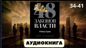 Аудиокнига 48 законов власти | автор Роберт Грин