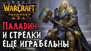Паладин и стрелки еще играбельны: Infi (Hum) vs Soin (Orc) Warcraft 3 Reforged