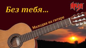БЕЗ ТЕБЯ - мелодия песни группы "Ария" - на гитаре