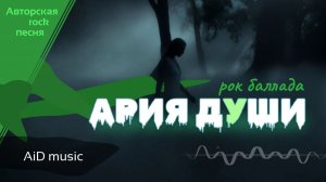 [Ария души] - авторская рок песня [ИИ]