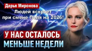 Ясновидящая предостерегает: грядет смена Поля в 2026 году! | Дарья Миронова раскроет тайны грядущего