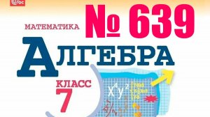 алгебра 7 класс номер 639