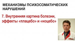 Психосоматика. Лекция 7. Внутренняя картина болезни, плацебо и ноцебо.