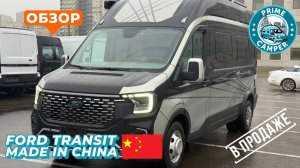 Самый новый Ford Transit и необычный "кастенваген" из Китая - DESA RV на этом шасси полный обзор