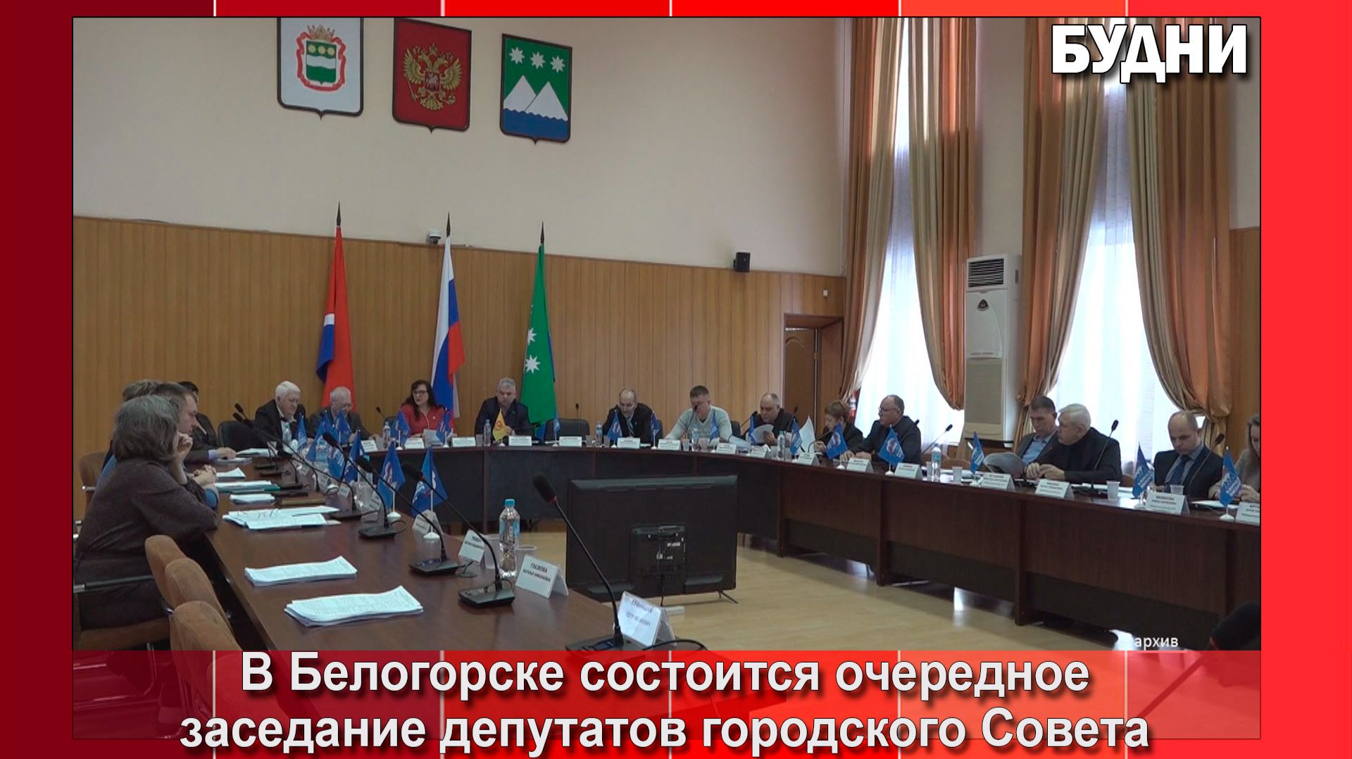 18 декабря в Белогорске состоится горсовет смотреть онлайн