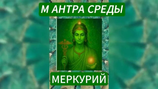 МАНТРА СРЕДЫ. МЕРКУРИЙ