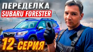 Переделка после «супер мастеров» | Subaru Forester, Серия #12