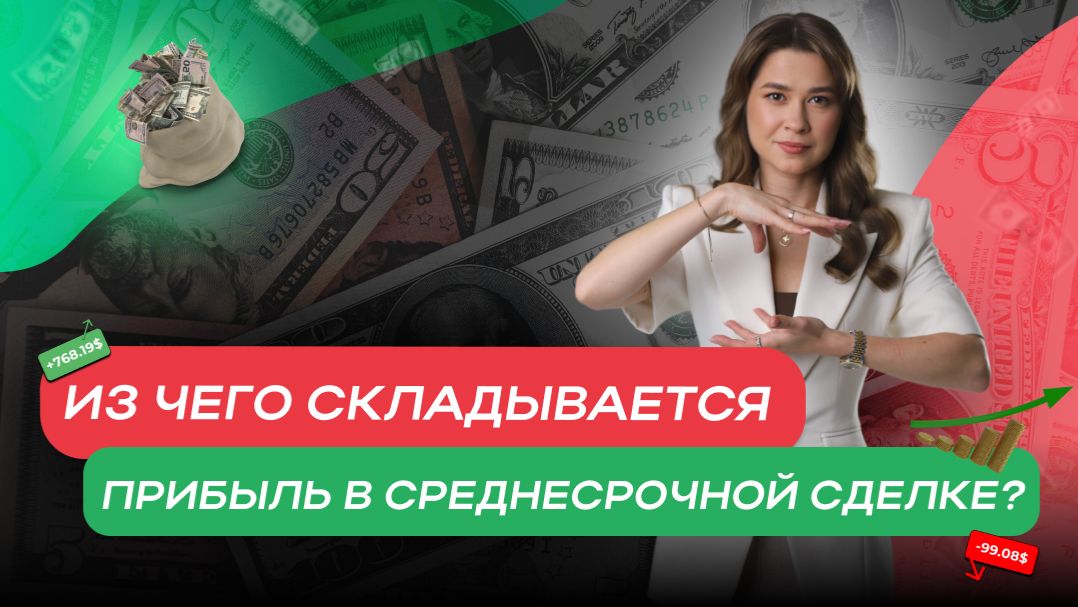 Из чего складывается прибыль в среднесрочной сделке? смотреть онлайн