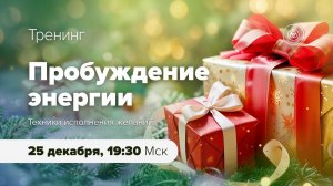 Анонс тренинга «Пробуждение энергии» 2026