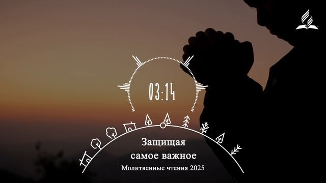 ЗАЩИЩАЯ САМОЕ ВАЖНОЕ | Молитвенная неделя 2025 - День 6 смотреть онлайн