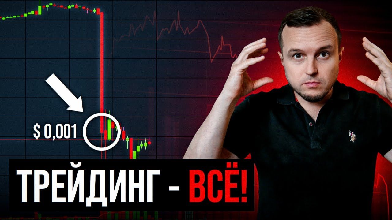 7 Мифов о Трейдинге в 2024 году, Которые Вам Мешают Зарабатывать
