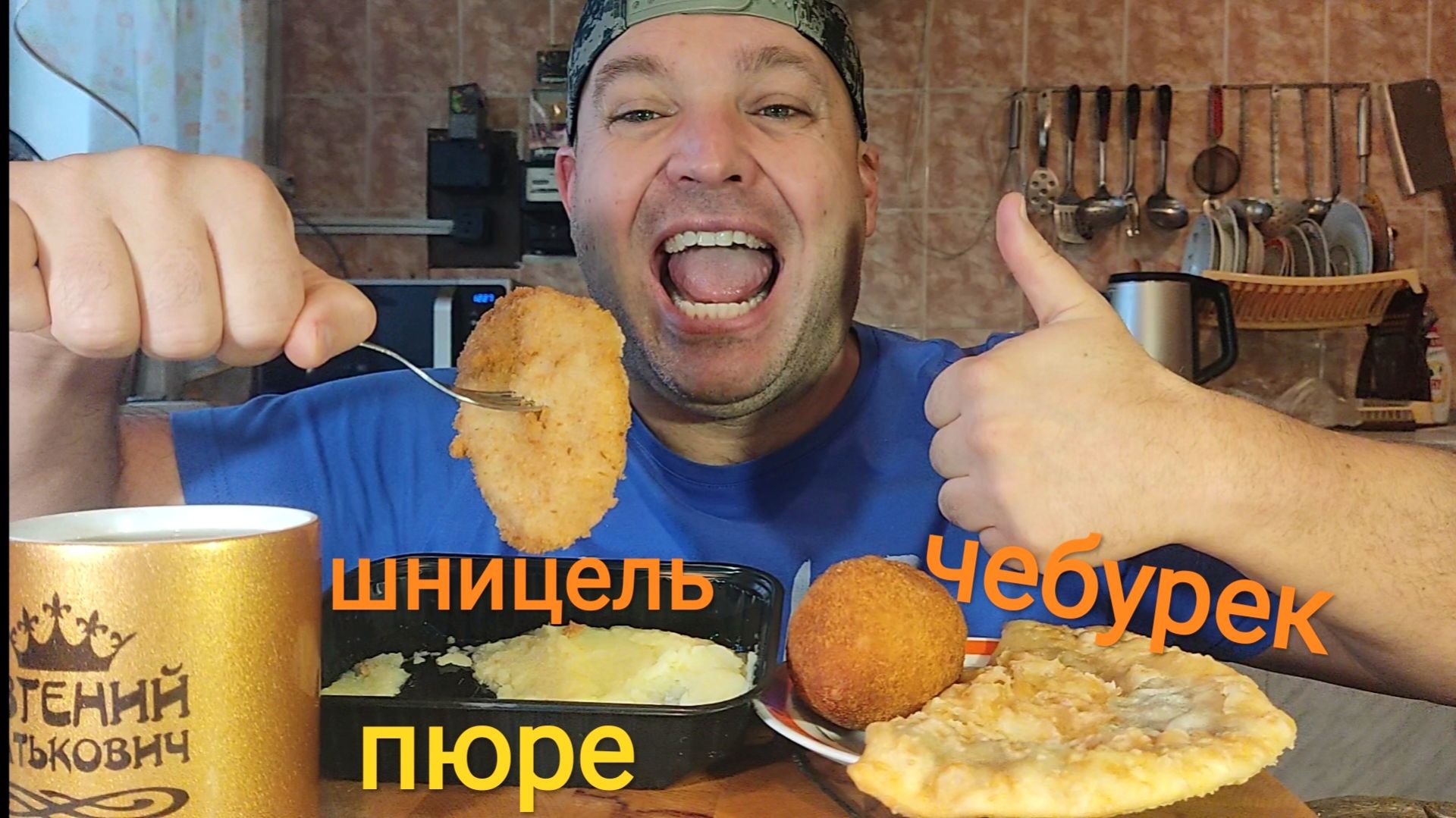 ОБЖОР чебурек и котлеточка/мукбанг шницель и пюре/завтрак смотреть онлайн