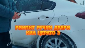 Ремонт ручки двери КИА ЦЕРАТО 3