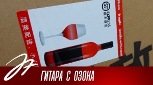 Гитара с озона