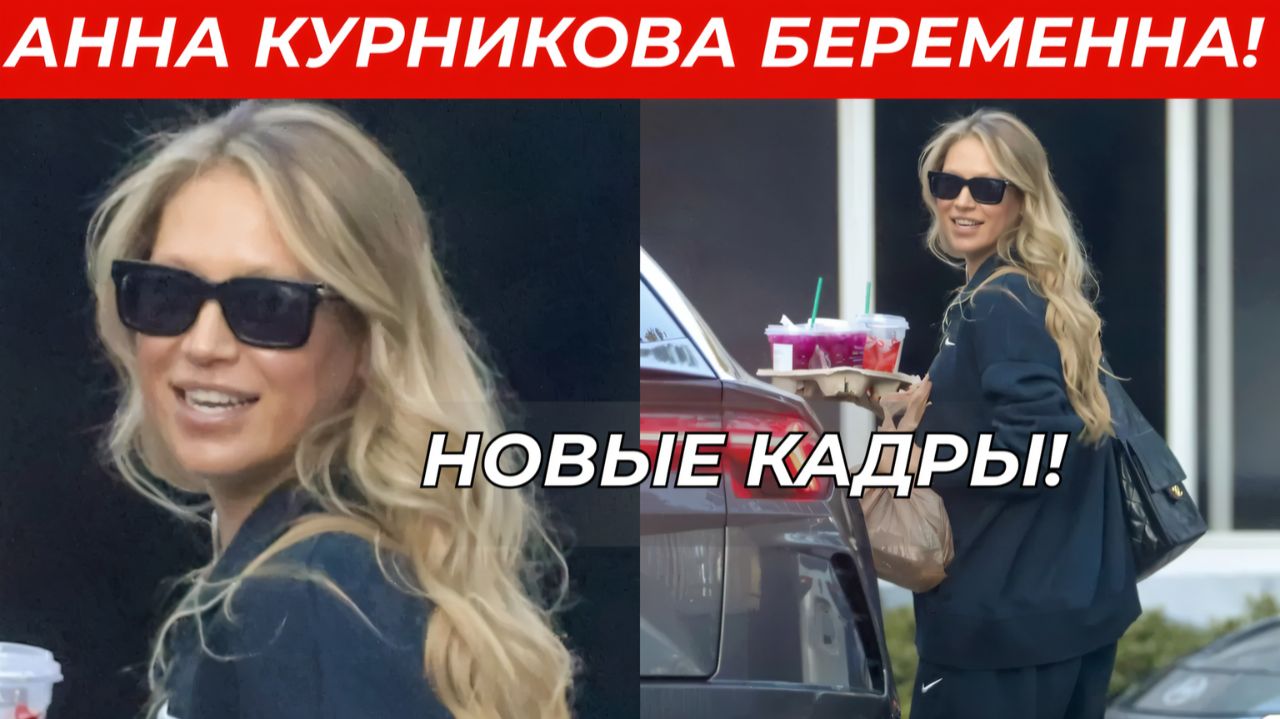 БЕРЕМЕННАЯ четвёртым ребёнком Анна Курникова — новые кадры из Майами