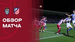 Атлетико Балеарес - Атлетико. Обзор матча 1/16 финала Кубка Испании 17.12.2025