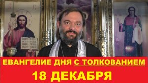 Евангелие дня 18 декабря с толкованием. Священник Валерий Сосковец